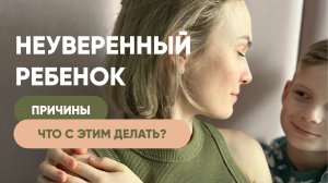Как мы сами делаем ребенка НЕУВЕРЕННЫМ (и как это исправить!)