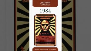 1984. роман-антиутопия Джорджа Оруэлла. Краткий пересказ.