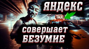 ИЗМЕНЕНИЯ ЯНДЕКС ТАКСИ в 2025 году / Что ожидать в такси? / Что делать таксисту?