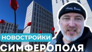 Ирис, Тюльпаны и Ваниль: новые кварталы для жизни в Симферополе? Обзор микрорайона Крымская Роза!