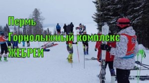 Пермь. Горнолыжный комплекс Жебреи.