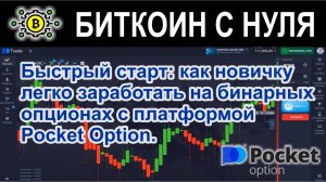 Быстрый старт: как новичку легко заработать на бинарных опционах с платформой Pocket Option.