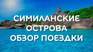 СИМИЛАНСКИЕ ОСТРОВА  ОБЗОР ЭКСКУРСИИ НА СИМИЛАНЫ В ТАИЛАНДЕ  МОРСКИЕ ЭКСКУРСИИ ПХУКЕТ