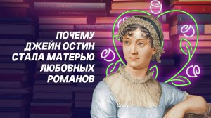 Почему Джейн Остин стала «крестной матерью» любовных романов  / Подкаст «Шёпоты и книги»