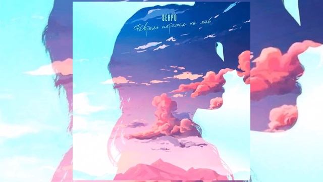 SERPO - Февраль перешёл на май / ПРЕМЬЕРА ТРЕКА!!! 2023 смотреть онлайн