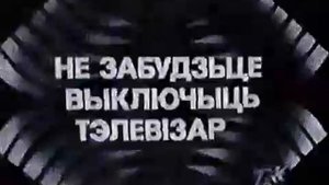 Конец эфира (ТБК,1993 год)