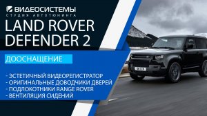 Дооснащение Land Rover Defender 2. Доводчики дверей, эстетичный видеорегистратор, вентиляция сидений