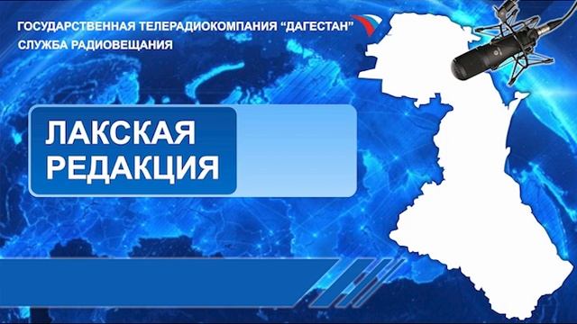 Вести на Лакском языке 14.03.2024г - 15:10 смотреть онлайн