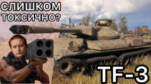 TF-3 -  СЛИШКОМ ТОКСИЧНЫЙ ТАНК?