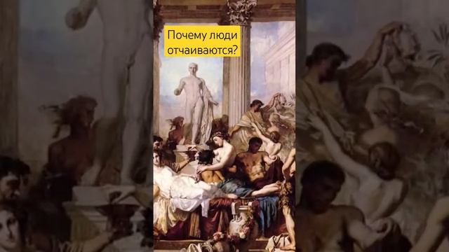 Отчего люди отчаиваются?