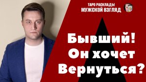 Ваш бывший партнер! Он хочет вернуться? Что ждать? Таро расклад на 3 позиции!