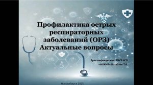 Лекция «Профилактика ОРВИ»