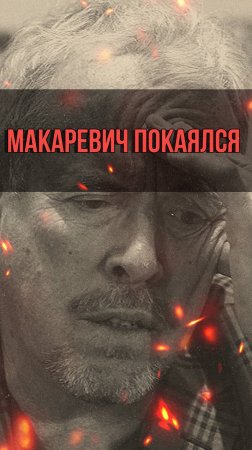 Макаревич покаялся