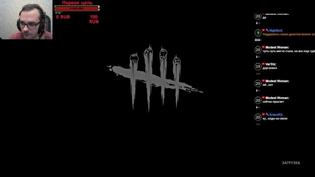 ►Давно не было стримов! Залетай►🔴Dead by Daylight🔴 смотреть онлайн