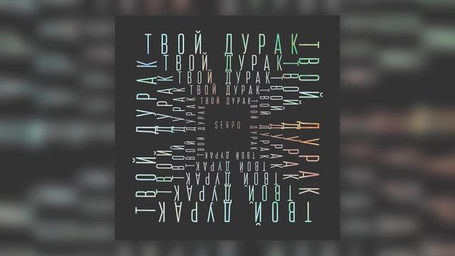SERPO - Пятница (klaymr prod.) / OFFICIAL AUDIO / Альбом "Твой дурак" смотреть онлайн
