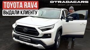 Выдаем новый Toyota Rav 4 Adventure Plus 2024 привезли под заказ - 10 дней