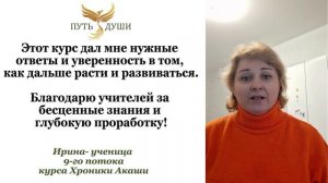 Отзыв о курсе "Хроники Акаши и Развитие Интуиции"