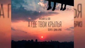 SERPO feat. Дима Бриз - А где твои крылья. (DJ Sab prod.) ПРЕМЬЕРА 2021!!!