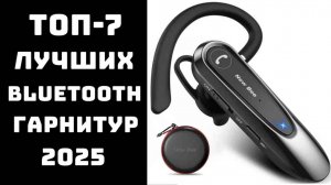 🔝ТОП-7. Топ хороших блютуз гарнитур 🎧 Гарнитура блютуз для телефона🎵Гарнитура с хорошим микрофон
