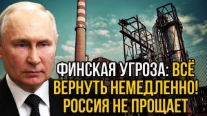 ПУТИН ПОСТАВИЛ ФИНЛЯНДИИ УЛЬТИМАТУМ! СВЕЖИЕ НОВОСТИ НА 31.01.2025!