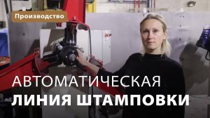 Автоматическая линия штамповки