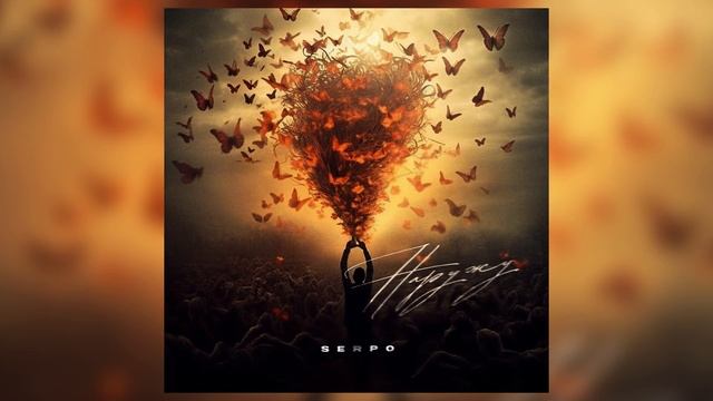 SERPO, FOREN - Наружу / ПРЕМЬЕРА ТРЕКА!!! 2023 смотреть онлайн