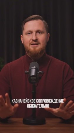 Кому необходимо казначейское сопровождение?