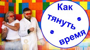 Как тянуть время. Пособие для радиодеятелей