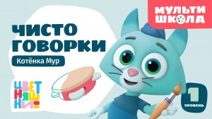 Цветняшки — Чистоговорки Котёнка Мур — Мультишкола — Учимся говорить  — Мультики для детей