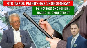 Что такое Рыночная экономика? Рыночной экономики давно не существует. Валентин Катасонов