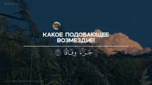 Сура ан-Наба (Весть). Омар Хишам