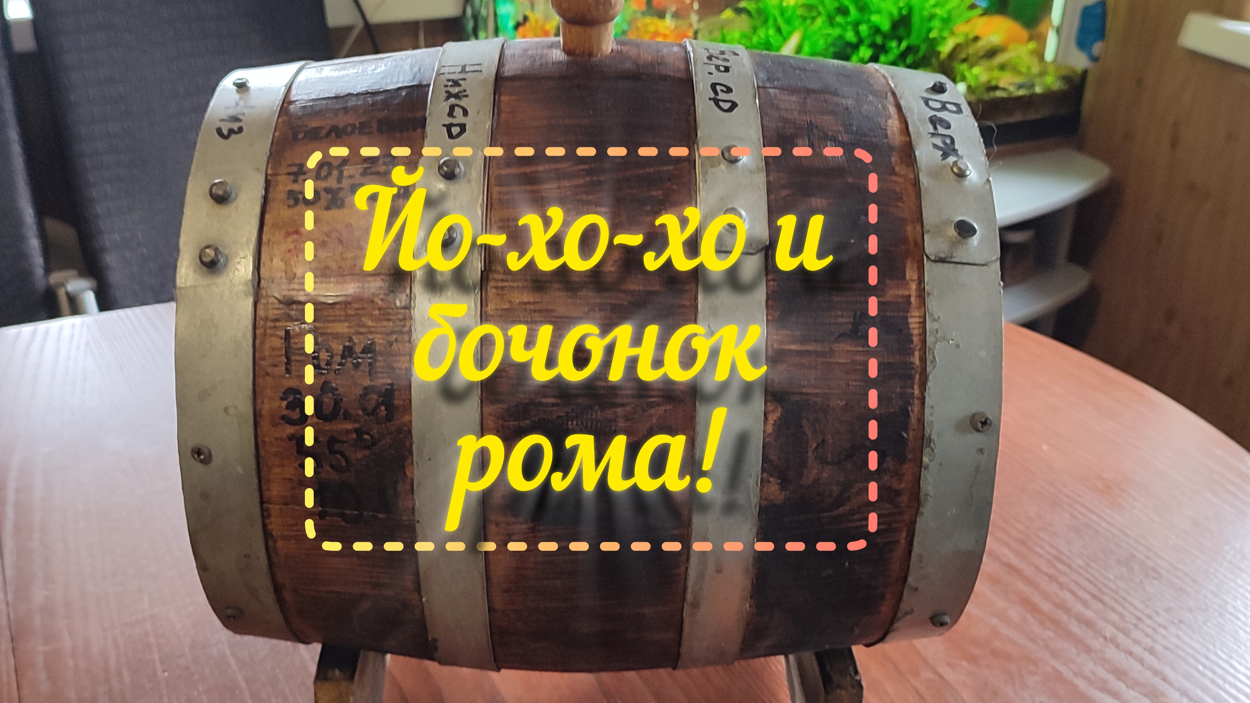 Тропический ром - подготовка и заливка в дубовую бочку