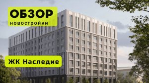 Обзор жилого комплекса «Наследие» в Новосибирске! 🏘️ ЖК Наследие обзор ЖК!