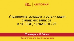 1С:Лекторий. 30.01.2025. Управление складом и организация складских запасов в 1С:ERP, 1С:КА и 1С:УТ