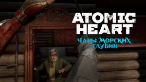 СУПЕР ТЕЩА ➤ Atomic Heart Чары Морских Глубин #2