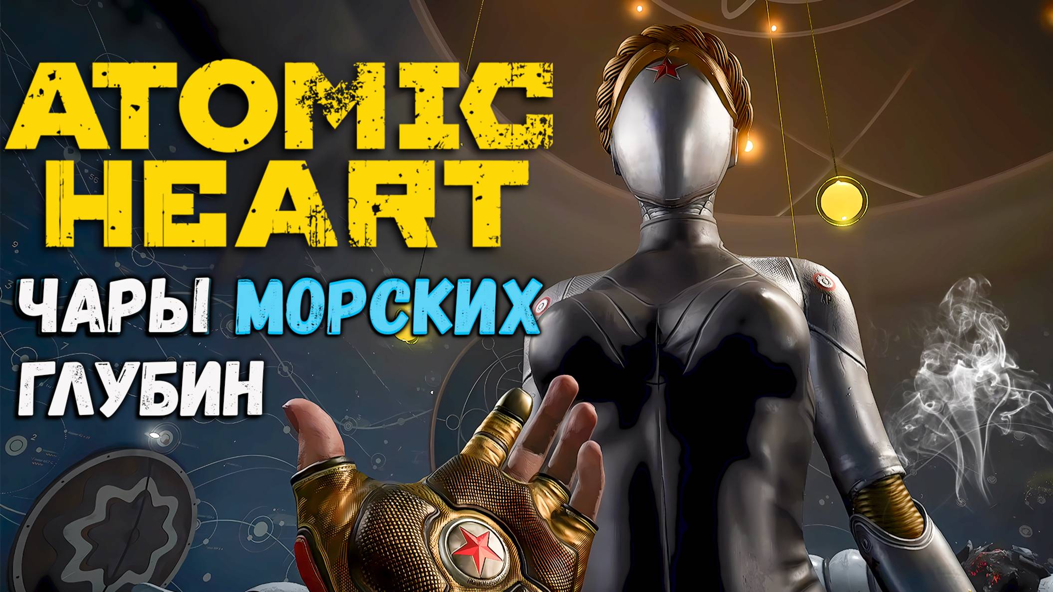 Atomic Heart: Чары Морских Глубин - Игрофильм 🖥️ на Русском Языке DLC  🖥️ 4K PC 2160p 60 fps