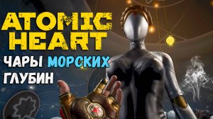 Atomic Heart: Чары Морских Глубин - Игрофильм 🖥️ на Русском Языке DLC  🖥️ 4K PC 2160p 60 fps