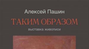 Вернисажа персональной выставки художника-монументалиста Алексея Пашина «Таким образом» 28.01.2025