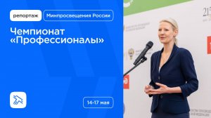 Чемпионат «Профессионалы»