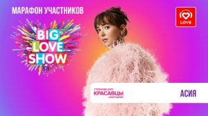 Асия о коллабе с NЮ, натальных картах и идеальном мужчине | Красавцы Love Radio