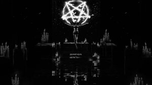 Воззвание к Сатану | Сатан | Инфернальные Договоры