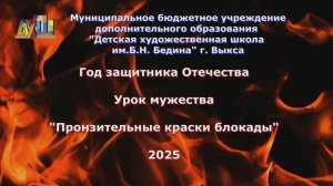 Открытие Года защитника Отечества. Урок Мужества Пронзительные краски блокады