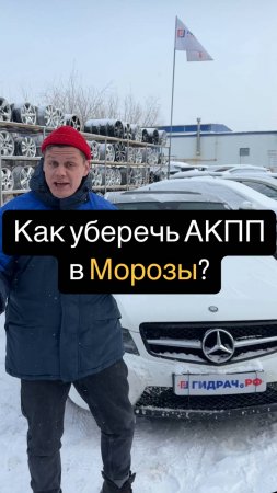 Как Уберечь АКПП в МОРОЗЫ?