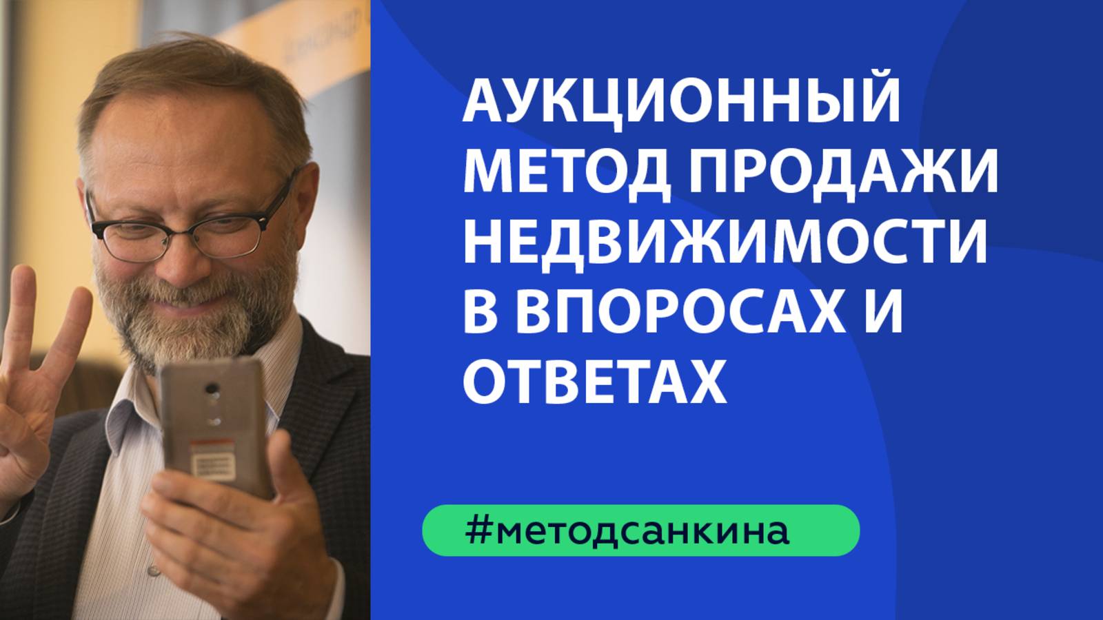 Аукционный метод продажи недвижимости. Вопросы и ответы.