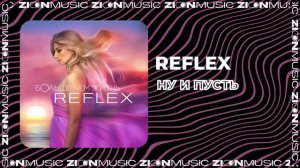 REFLEX - Ну и пусть