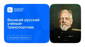 Владимир Образцов — великий русский учёный-транспортник