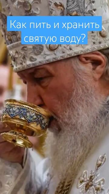 как пить и хранить святую воду? #крещение #святаявода