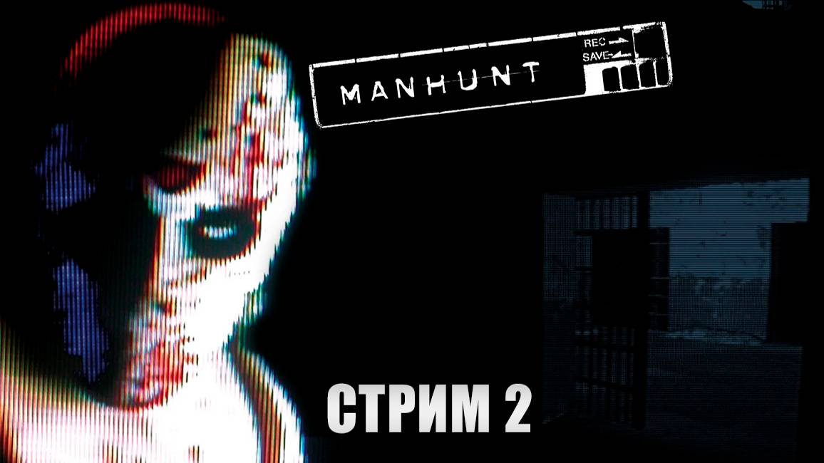 Стрим прохождение Manhunt - Свалка