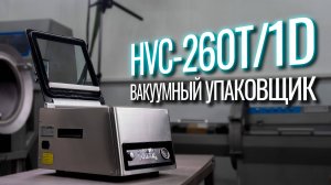 HVC-260T1D Обзор вакуумного упаковщика!