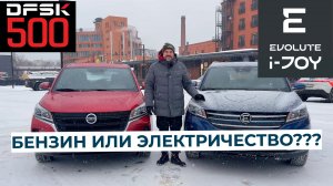 Электрический Evolute i-JOY или бензиновый DFSK 500? Ищем ответы!!!